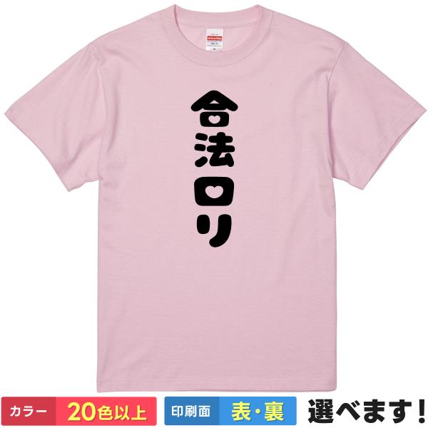 おもしろTシャツ 合法ロリ メンズ レディース プレゼント 無地