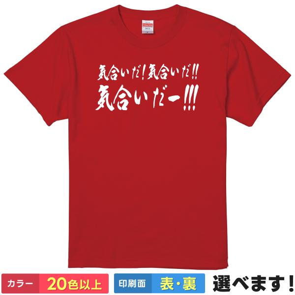 おもしろTシャツ 気合いだ メンズ レディース プレゼント 無地 浜口