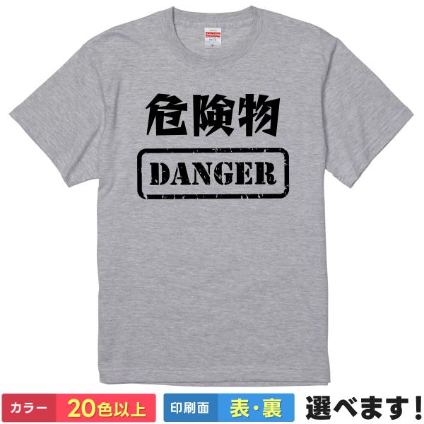 おもしろTシャツ 危険物 メンズ レディース プレゼント 無地 danger