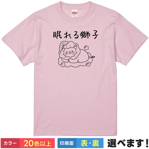 おもしろTシャツ 眠れる獅子 メンズ レディース プレゼント 無地 ライオン 睡眠
