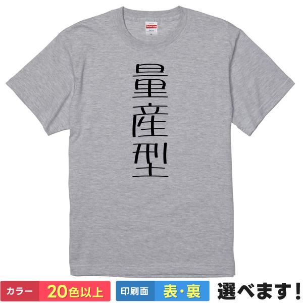 おもしろTシャツ 量産型 メンズ レディース プレゼント 無地  量産型女子 量産型男子