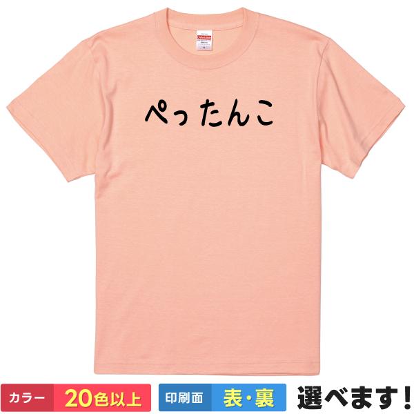 おもしろTシャツ ぺったんこ メンズ レディース プレゼント 無地 貧乳