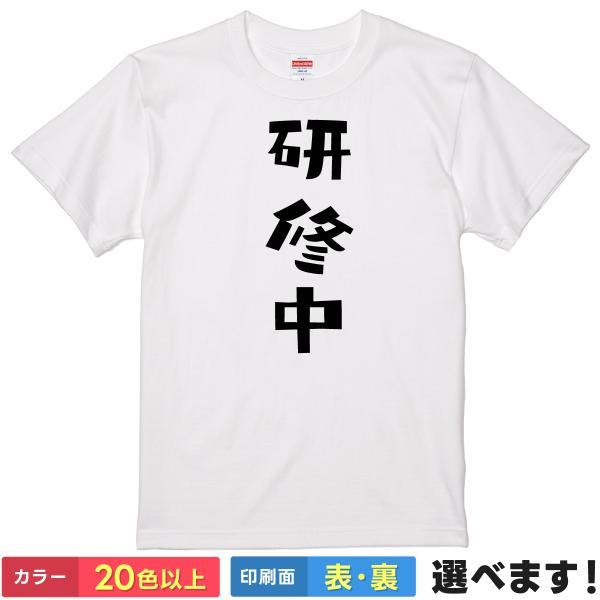 おもしろTシャツ 研修中 メンズ レディース バックプリント 大きいサイズ 小さいサイズ 面白tシャ...