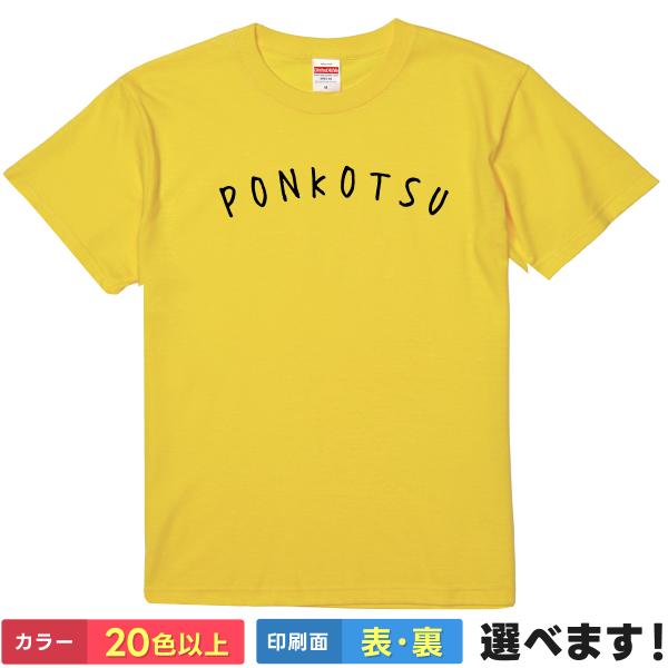 ポンコツ おもしろTシャツ メンズ レディース バックプリント 大きいサイズ 小さいサイズ 面白tシ...