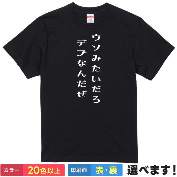 おもしろTシャツ ウソみたいだろデブなんだぜ メンズ レディース バックプリント 大きいサイズ 小さ...