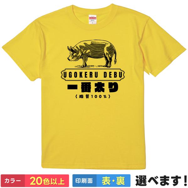 一番太り おもしろTシャツ メンズ レディース バックプリント 大きいサイズ 小さいサイズ 面白tシ...