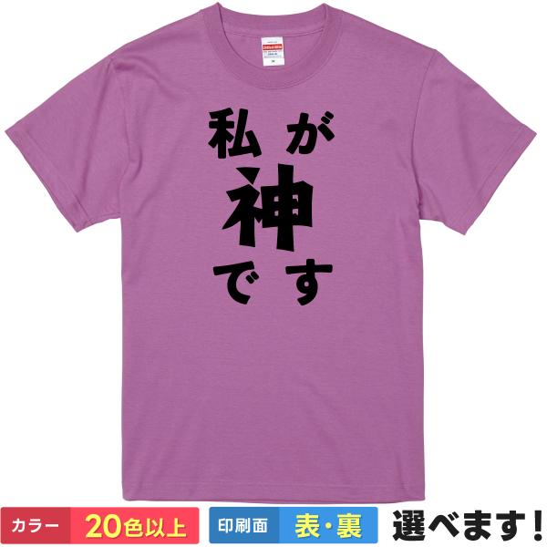 私が神です おもしろTシャツ メンズ レディース バックプリント 大きいサイズ 小さいサイズ 面白t...