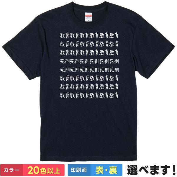 おもしろTシャツ  教育教育教育 メンズ レディース プレゼント バックプリント 面白tシャツ ビッ...
