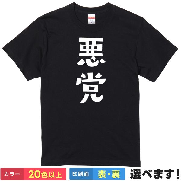 おもしろTシャツ 悪党 メンズ レディース バックプリント 大きいサイズ 小さいサイズ 面白tシャツ...