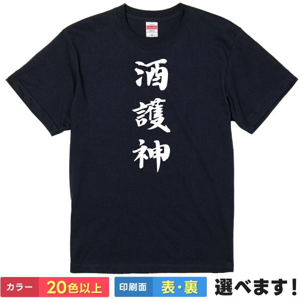 おもしろTシャツ 酒護神 メンズ レディース バックプリント 大きいサイズ 小さいサイズ 面白tシャ...