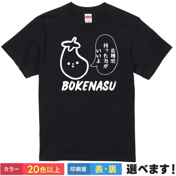 おもしろTシャツ ボケナス メンズ レディース プレゼント 無地 危機感持ったほうがいいよ