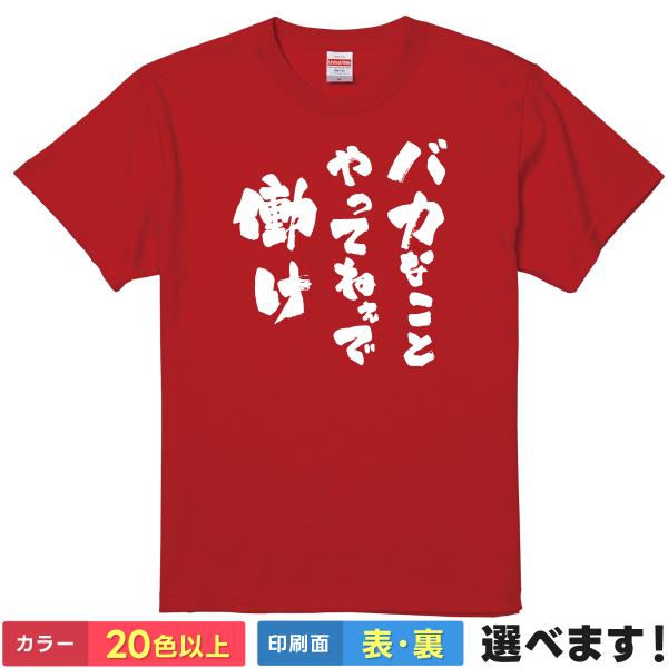 おもしろTシャツ バカなことやってねぇで働け メンズ レディース ネタTシャツ 悟空