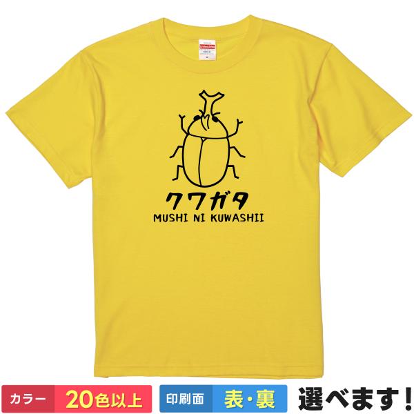 おもしろTシャツ クワガタ ネタTシャツ メンズ レディース プレゼント カブトムシ