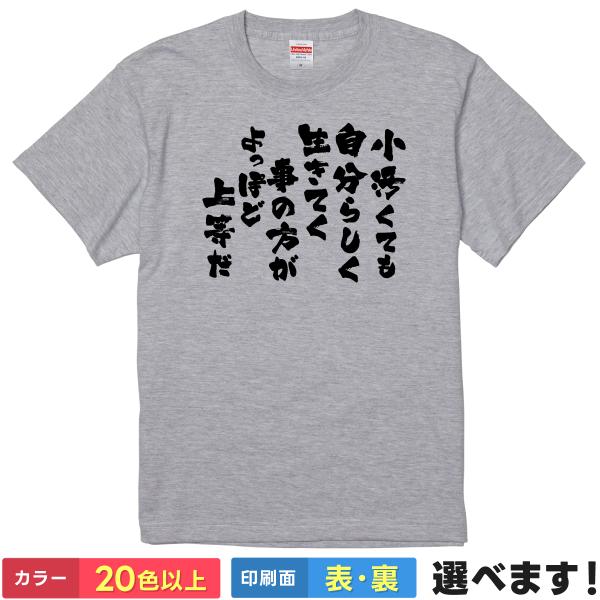 おもしろTシャツ 小汚くても自分らしく生きてく事の方がよっぽど上等だ メンズ レディース 銀魂 名言