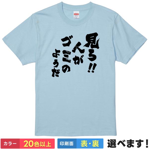 おもしろTシャツ 見ろ！人がゴミのようだ ネタTシャツ メンズ レディース ムスカ ラピュタ