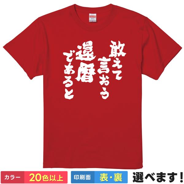おもしろTシャツ 敢えて言おう還暦であると ネタTシャツ メンズ レディース 60歳 ギレンザビ