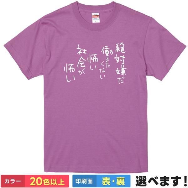 おもしろTシャツ 絶対嫌だ働きたくない怖い社会が怖い メンズ レディース ネタ ぼざろ