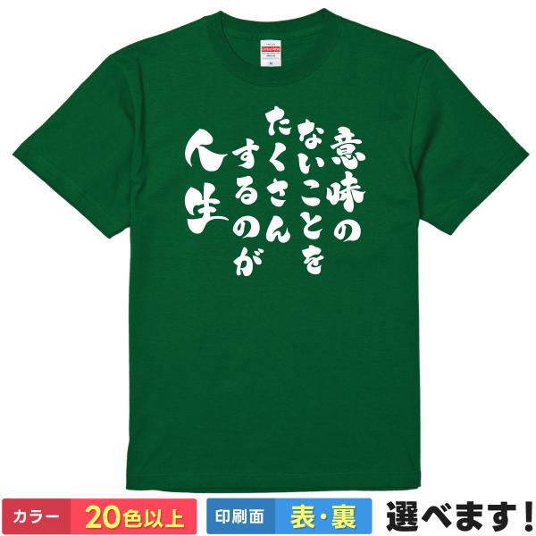 おもしろTシャツ 意味のないことをたくさんするのが人生 メンズ レディース 名言 まる子 友蔵
