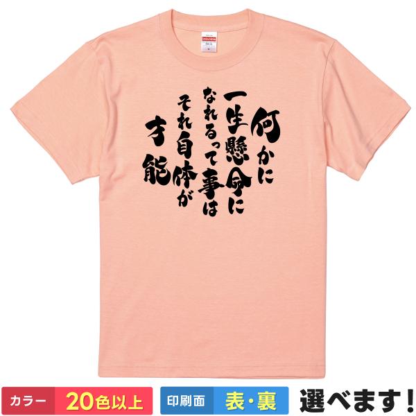 おもしろTシャツ 何かに一生懸命になれるって事それ自体が才能 メンズ レディース ハガレン 名言
