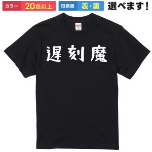 遅刻魔 おもしろTシャツ 無地 メンズ レディース キッズ 半袖Tシャツ 漢字 雑貨 ギフト プレゼ...