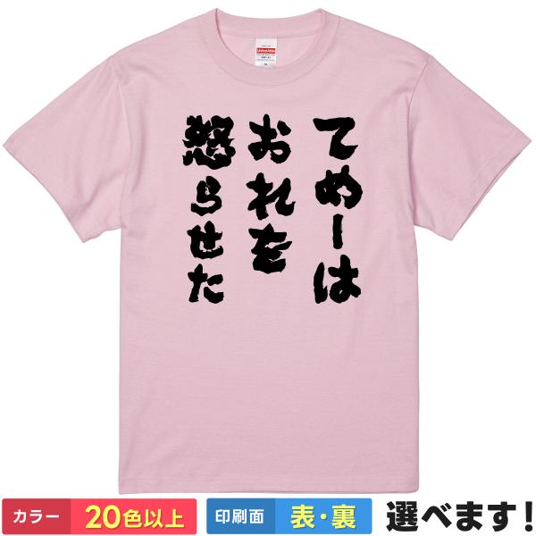 おもしろTシャツ てめーは俺を怒らせた ネタTシャツ メンズ レディース ジョジョ