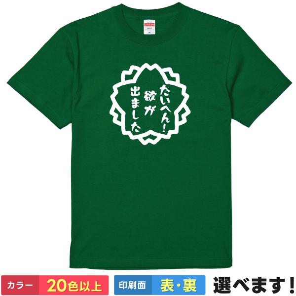 おもしろTシャツ たいへん!欲がでました メンズ レディース ネタTシャツ 欲深い