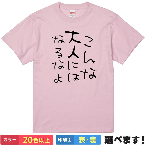 おもしろTシャツ こんな大人にはなるなよ メンズ レディース ネタTシャツ 自虐Tシャツ