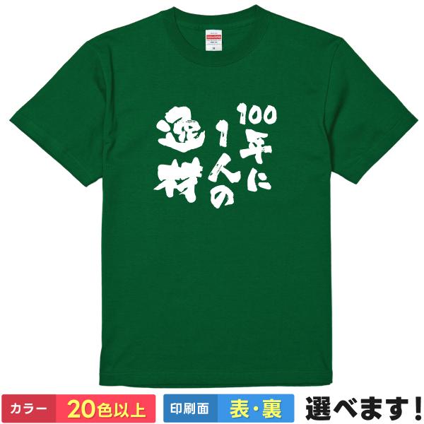 おもしろTシャツ 100年に一人の逸材 メンズ レディース ネタTシャツ 棚橋