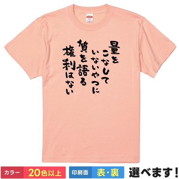 おもしろTシャツ 量をこなしていないやつに質を語る権利はない メンズ レディース 量より質 本田圭佑