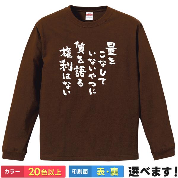 おもしろTシャツ 量をこなしていないやつに質を語る権利はない メンズ レディース 量より質 本田圭佑