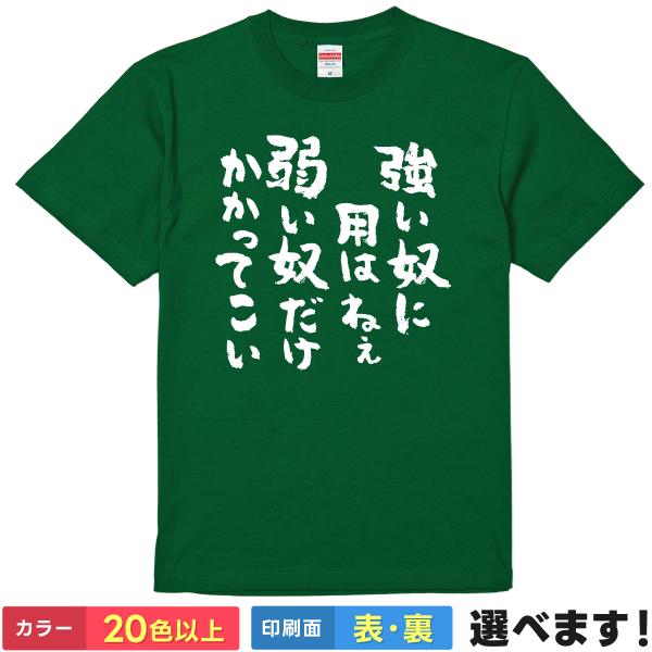 おもしろTシャツ 強い奴に奴はねぇ弱い奴だけかかってこい メンズ レディース  ネタTシャツ