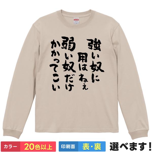 おもしろTシャツ 強い奴に奴はねぇ弱い奴だけかかってこい メンズ レディース  ネタTシャツ