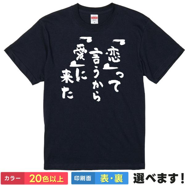おもしろTシャツ 恋って言うから愛に来た メンズ レディース  ネタTシャツ