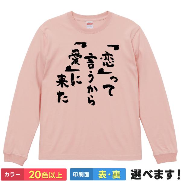 おもしろTシャツ 恋って言うから愛に来た メンズ レディース  ネタTシャツ