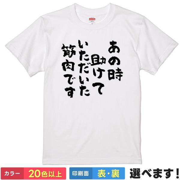 おもしろTシャツ あの時助けていただいた筋肉です メンズ レディース 筋トレ トレーニングウェア