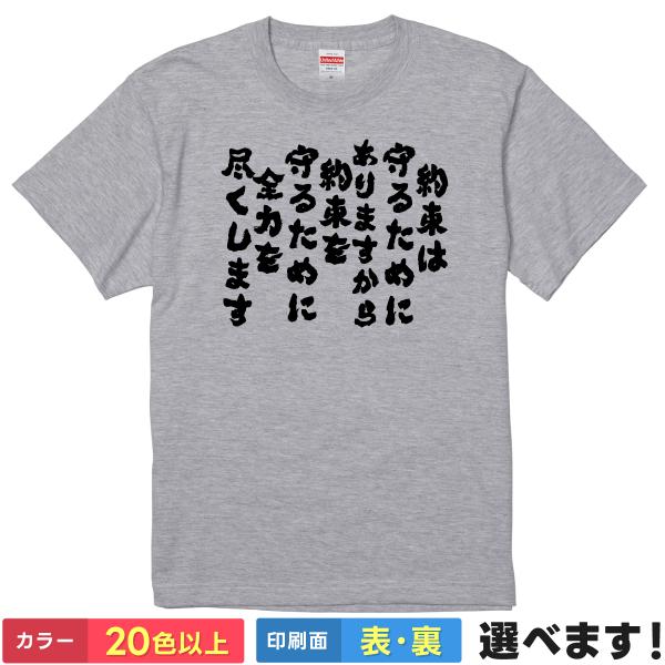 おもしろTシャツ 約束は守るためにありますから約束を守るために全力を尽くします メンズ レディース ...