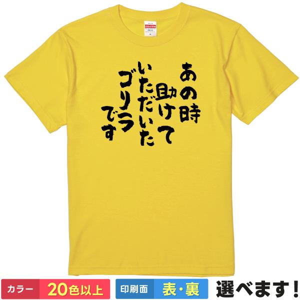 おもしろTシャツ あの時助けていただいたゴリラです メンズ レディース ゴリラTシャツ