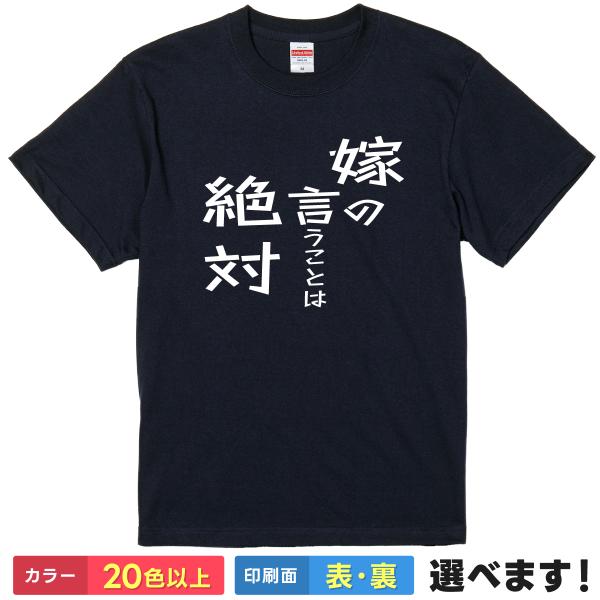 おもしろTシャツ メンズ 半袖Tシャツ 雑貨 ギフト プレゼント 恐妻 夫婦　家族 嫁の言う事は絶対
