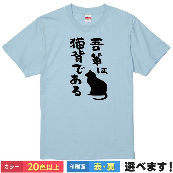 おもしろTシャツ 吾輩は猫背である  無地 メンズ レディース キッズ  イラスト 猫Tシャツ
