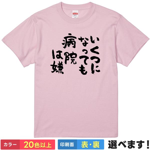 おもしろTシャツ  いくつになっても病院は嫌 無地 メンズ レディース キッズ