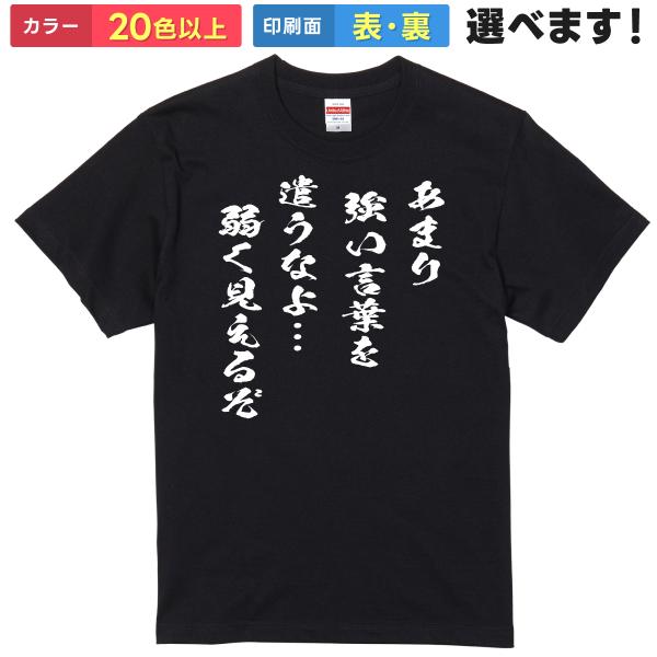 あまり強い言葉を遣うなよ弱く見えるぞ おもしろTシャツ レディース メンズ キッズ 半袖Tシャツ B...