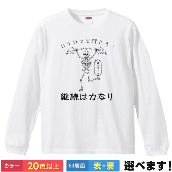 コツコツと行こう！ 継続は力なり おもしろTシャツ  無地 メンズ レディース キッズ  骨 スカル...