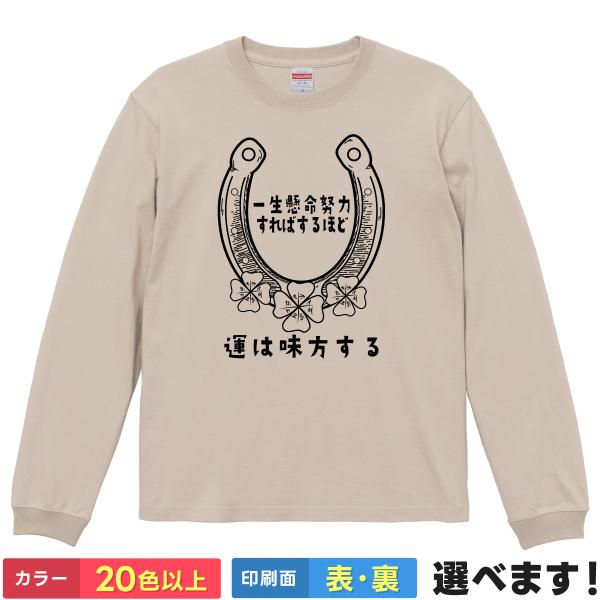 一生懸命努力すればするほど運は味方する おもしろTシャツ  無地 メンズ レディース 蹄鉄 格言 競...
