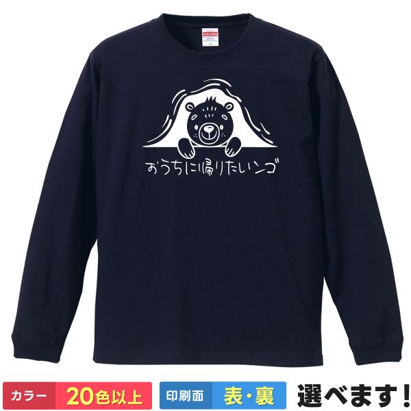 おうちに帰りたいンゴ おもしろTシャツ  無地 メンズ レディース キッズ くまー 熊 bear 可...