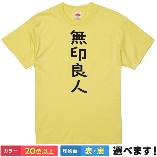おもしろTシャツ  無印良人 無地 メンズ レディース キッズ 無印