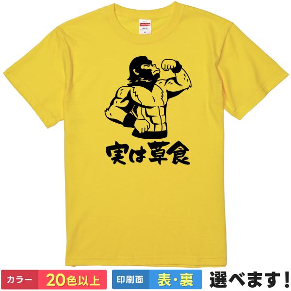 おもしろTシャツ 実は草食 無地 メンズ レディース キッズ  イラスト ゴリラ ネタTシャツ
