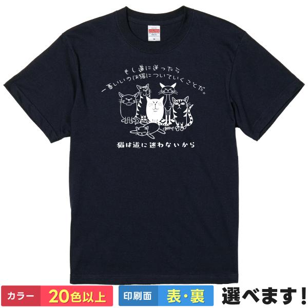 もし道に迷ったら、一番いいのは猫についていくことだ。猫は道に迷わない おもしろTシャツ  無地 メン...