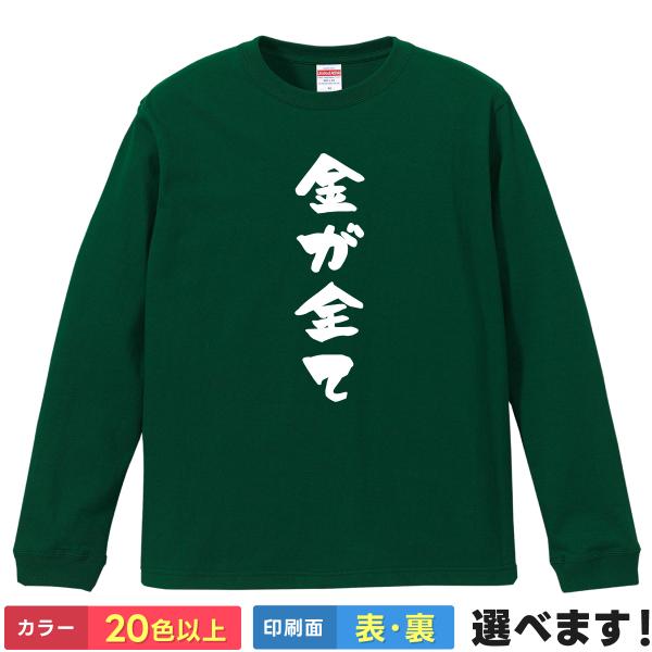 おもしろTシャツ 金が全て 無地 メンズ レディース キッズ  イラスト  お金は大事
