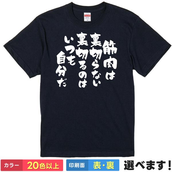 筋肉は裏切らない裏切るのはいつも自分だ おもしろTシャツ  無地 メンズ レディース キッズ  筋ト...