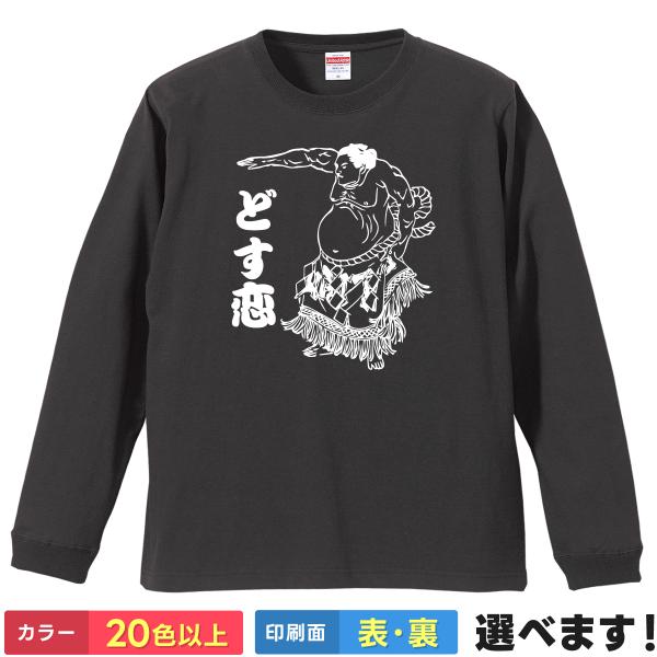 おもしろTシャツ どす恋  無地 メンズ レディース キッズ  相撲Tシャツ 力士Tシャツ sumo...